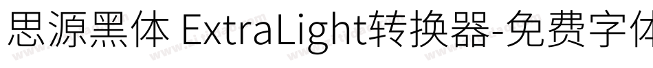 思源黑体 ExtraLight转换器字体转换